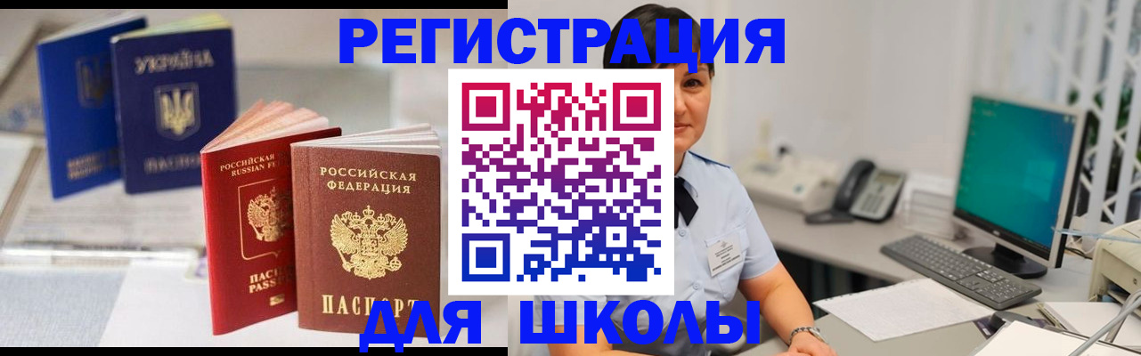 прописка для школы в Ростове